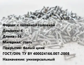 Шуруп с потайной головкой 4х16 сталь белый цинк ГОСТ: ТУ BY 400024166.007-2008 универсальный